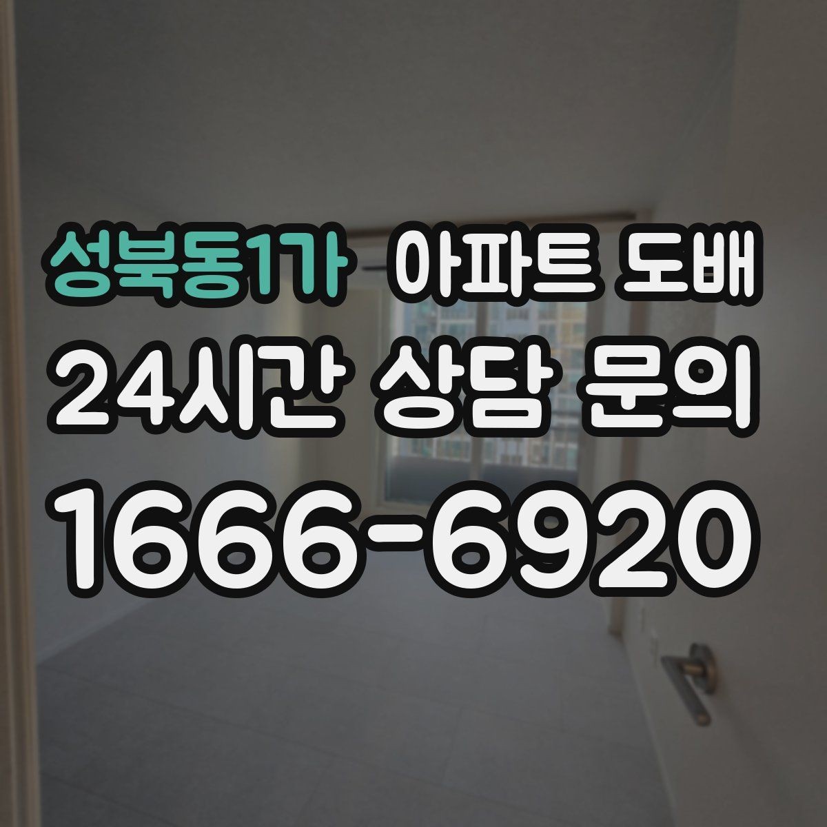 성북동1가 아파트 도배 초보자가 자주 묻는 질문