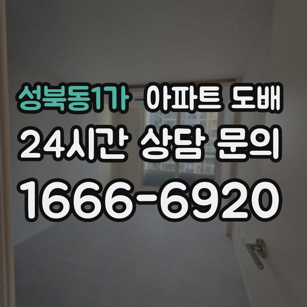 성북동1가 아파트 도배