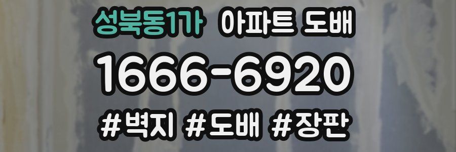 성북동1가 아파트 도배