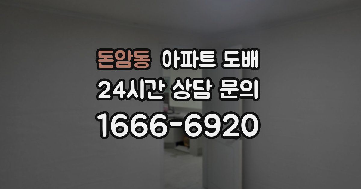 돈암동 아파트 도배