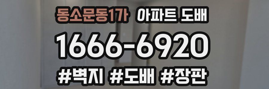 동소문동1가 아파트 도배