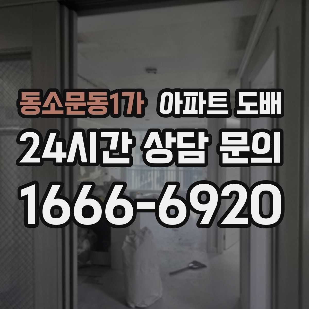 동소문동1가 아파트 도배