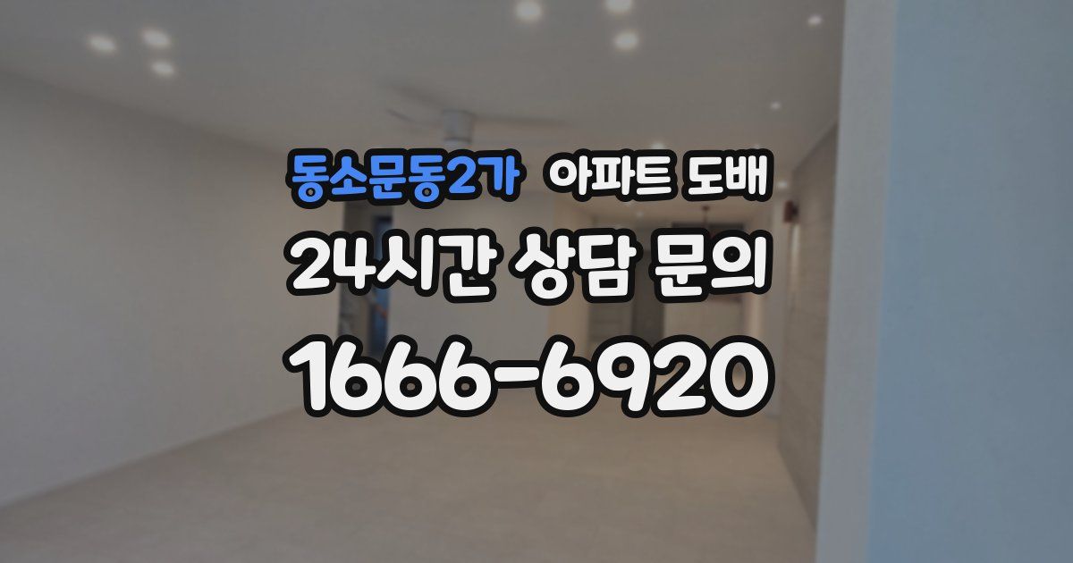 동소문동2가 아파트 도배