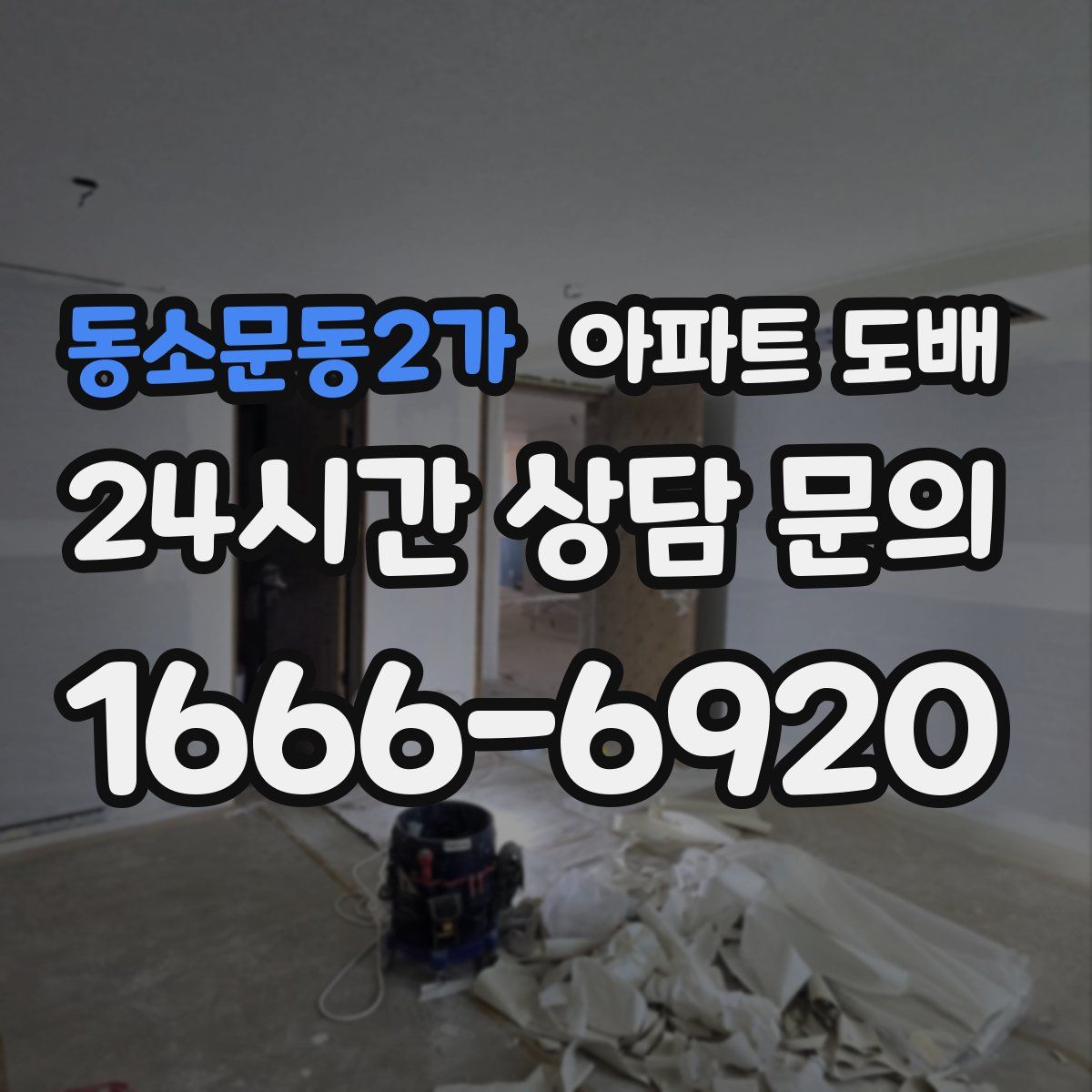 동소문동2가 아파트 도배