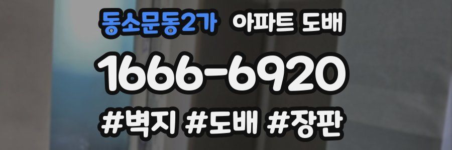 동소문동2가 아파트 도배