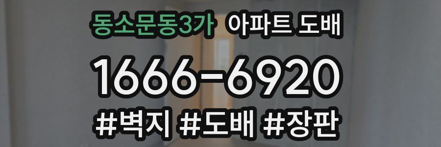 동소문동3가 아파트 도배