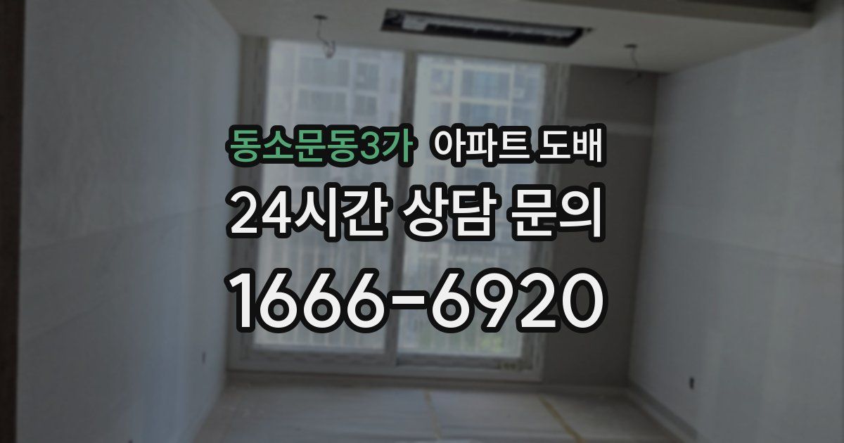 동소문동3가 아파트 도배