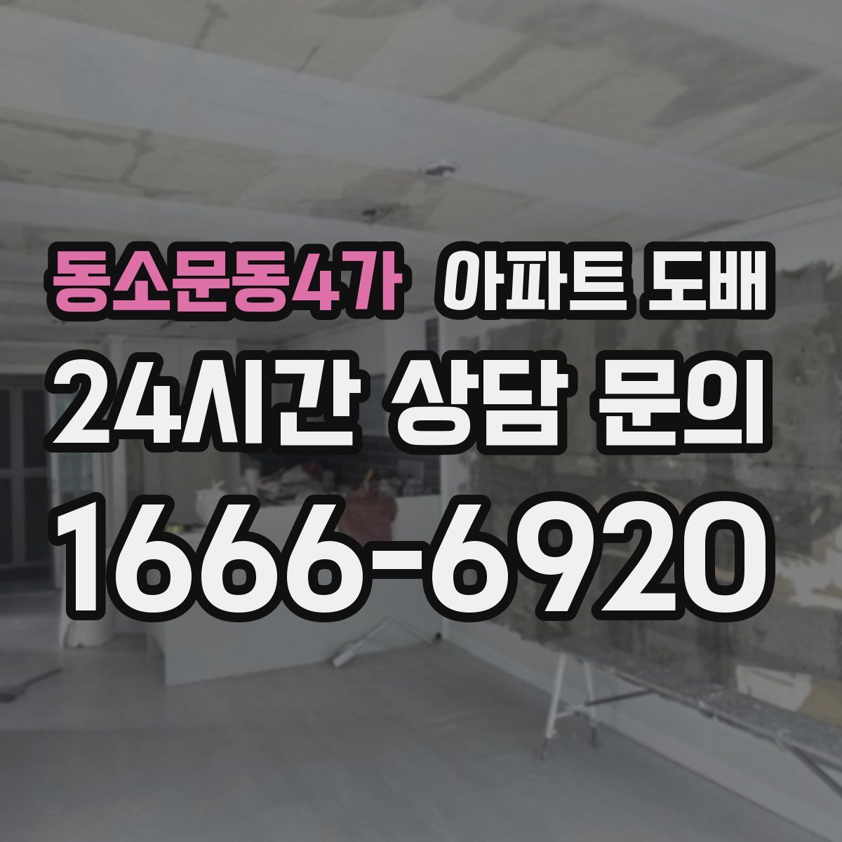 동소문동4가 아파트 도배