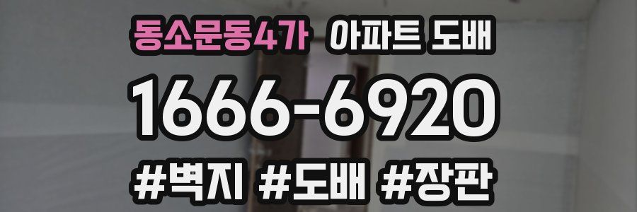 동소문동4가 아파트 도배
