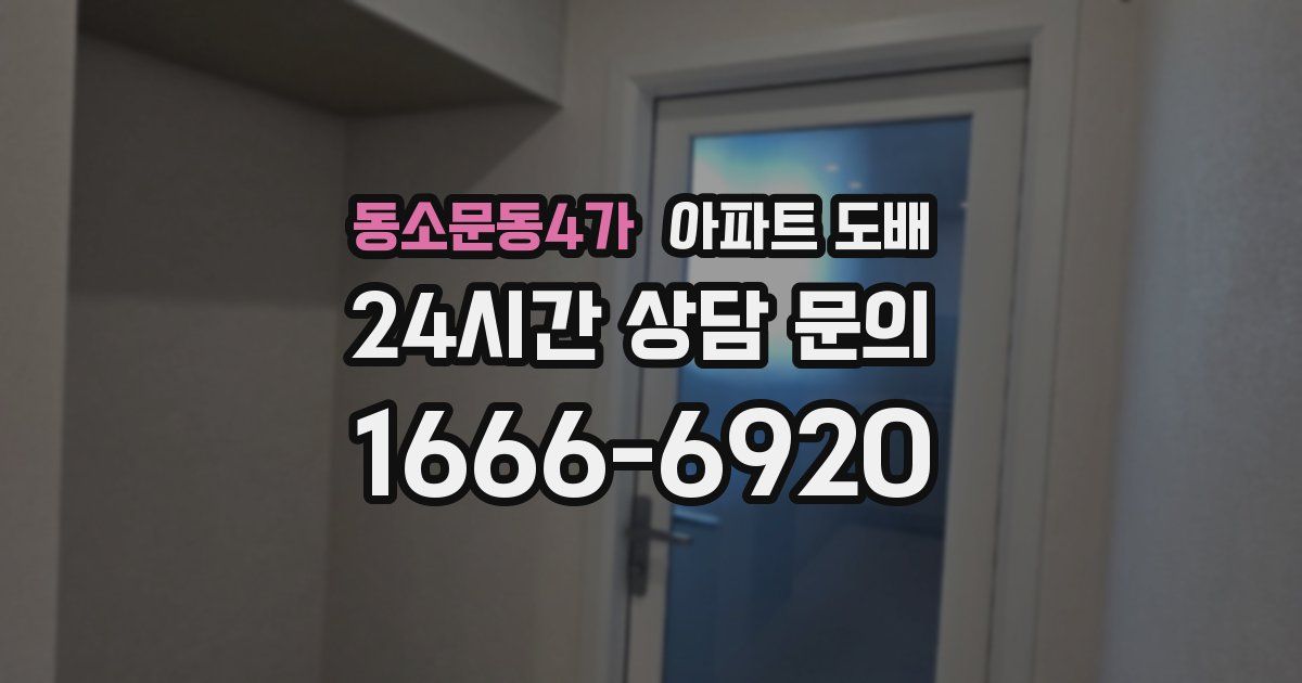 동소문동4가 아파트 도배
