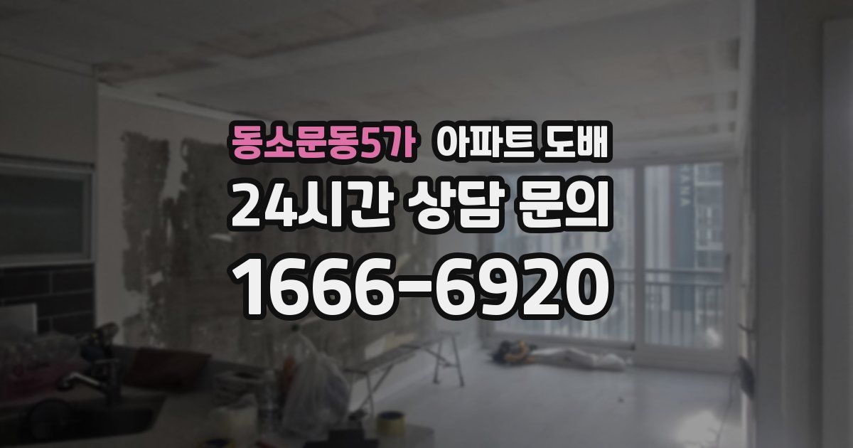 동소문동5가 아파트 도배