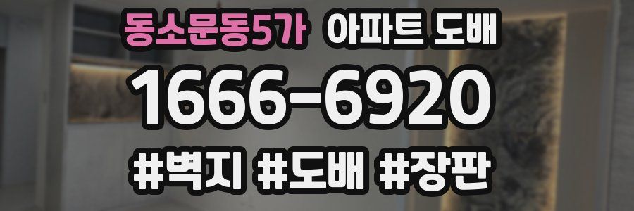 동소문동5가 아파트 도배