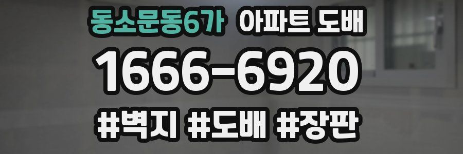 동소문동6가 아파트 도배