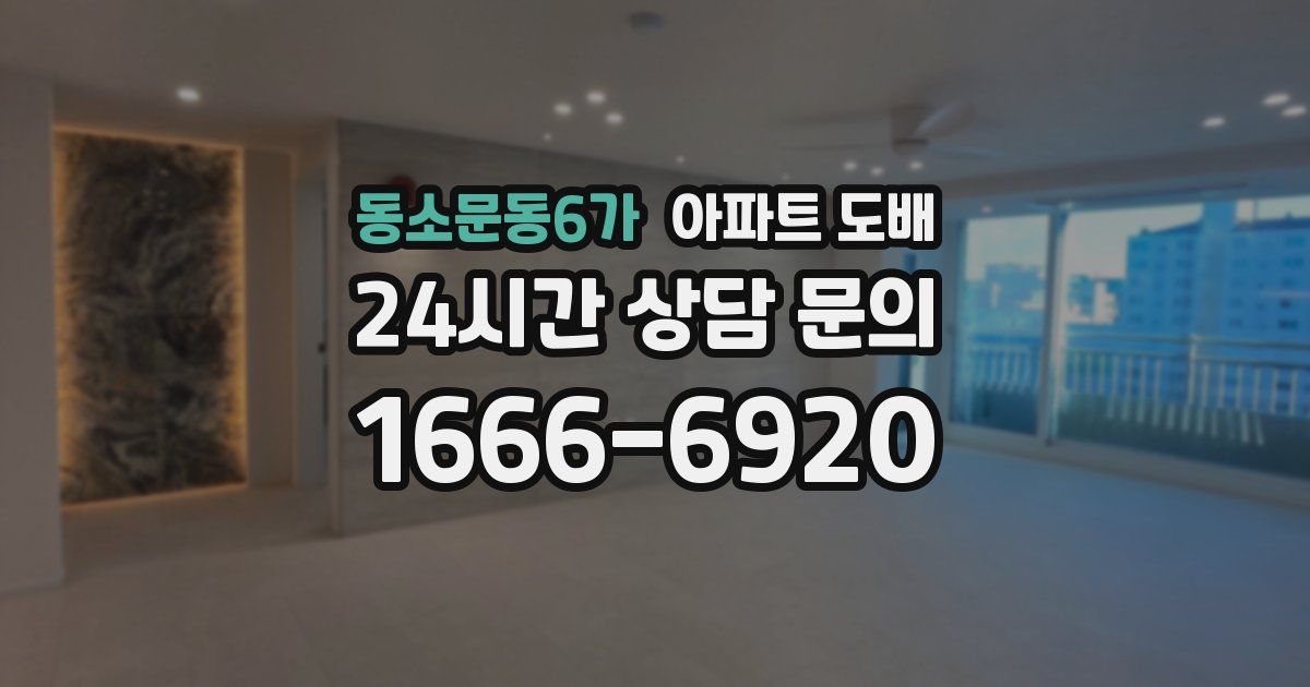 동소문동6가 아파트 도배