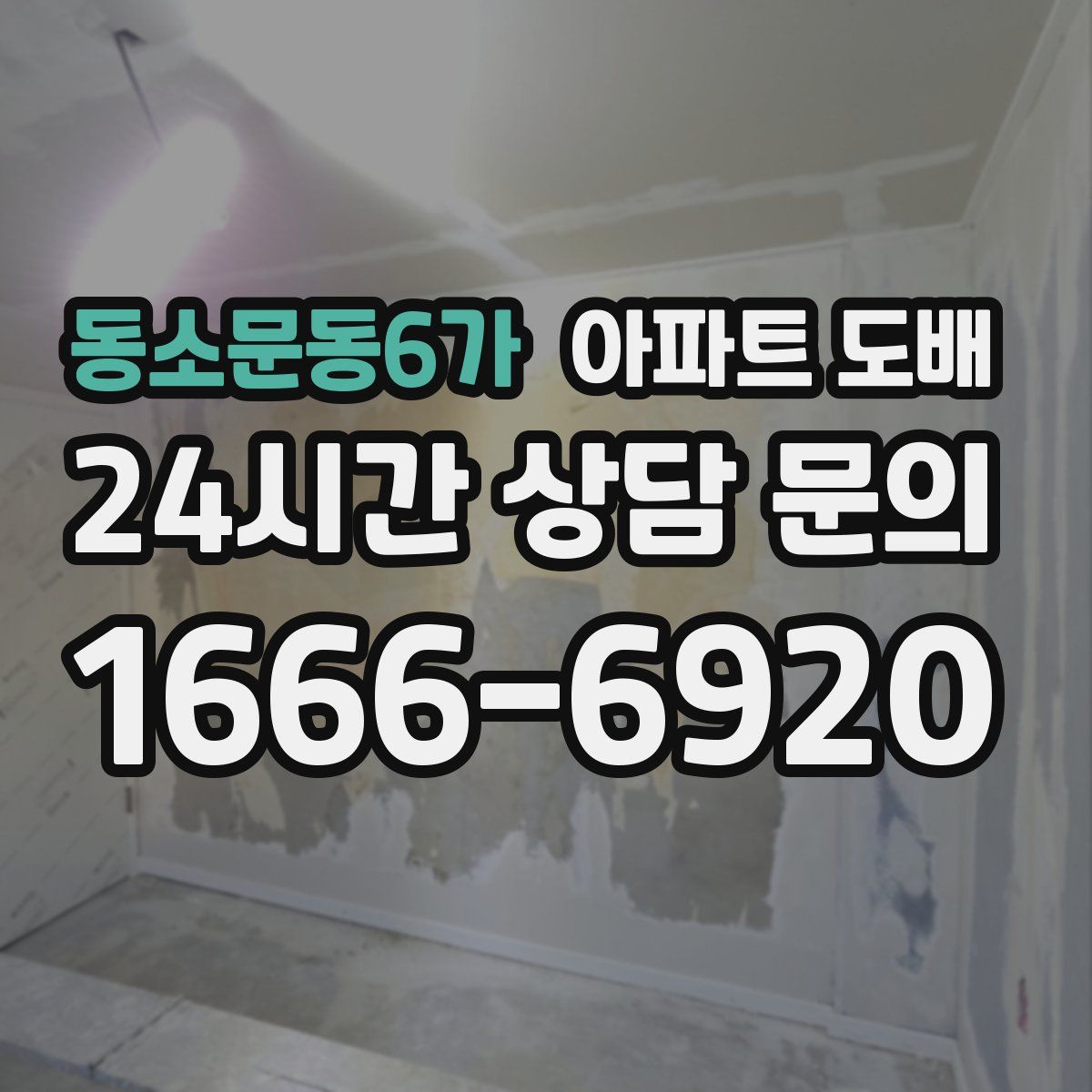 동소문동6가 아파트 도배