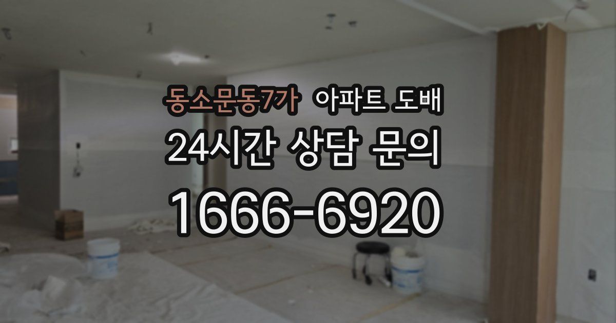 동소문동7가 아파트 도배