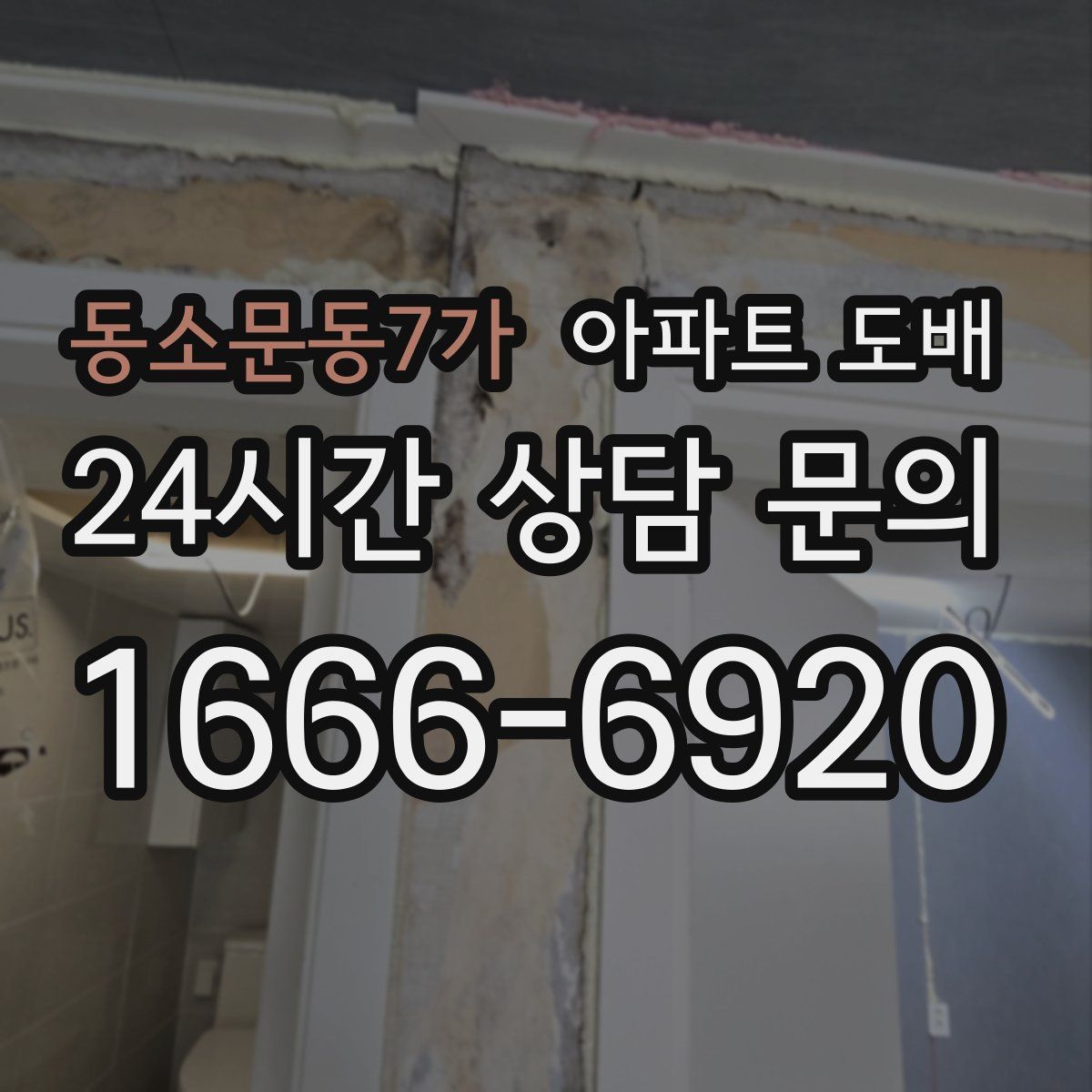 동소문동7가 아파트 도배