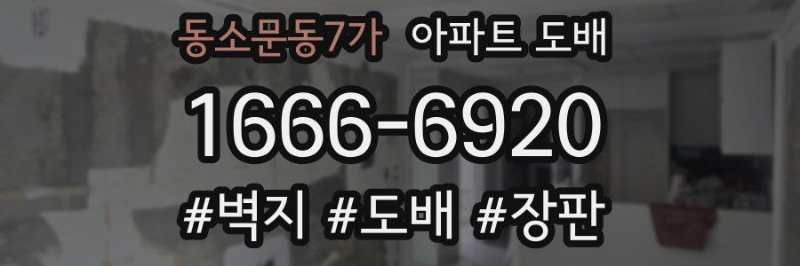 동소문동7가 아파트 도배