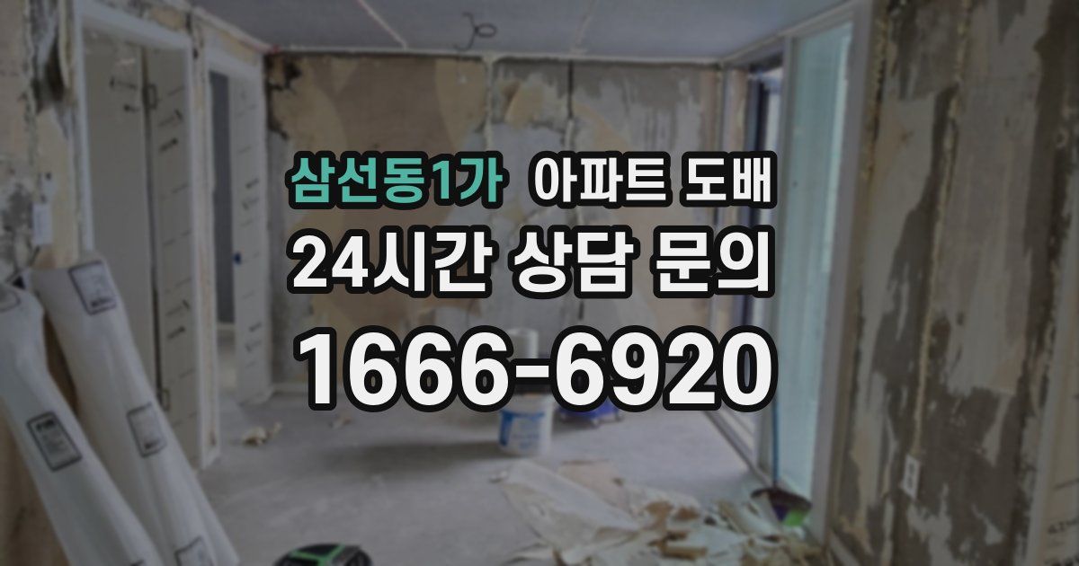 삼선동1가 아파트 도배