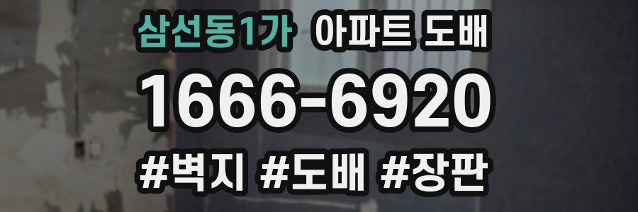 삼선동1가 아파트 도배