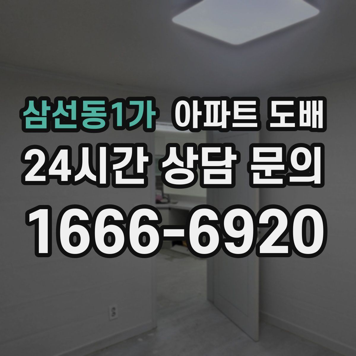 삼선동1가 아파트 도배