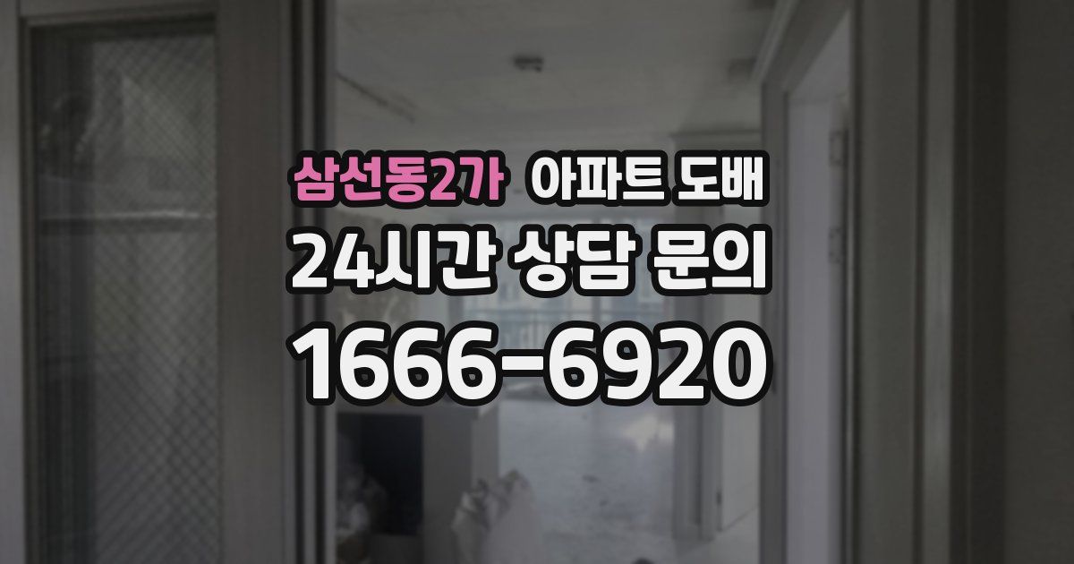 삼선동2가 아파트 도배