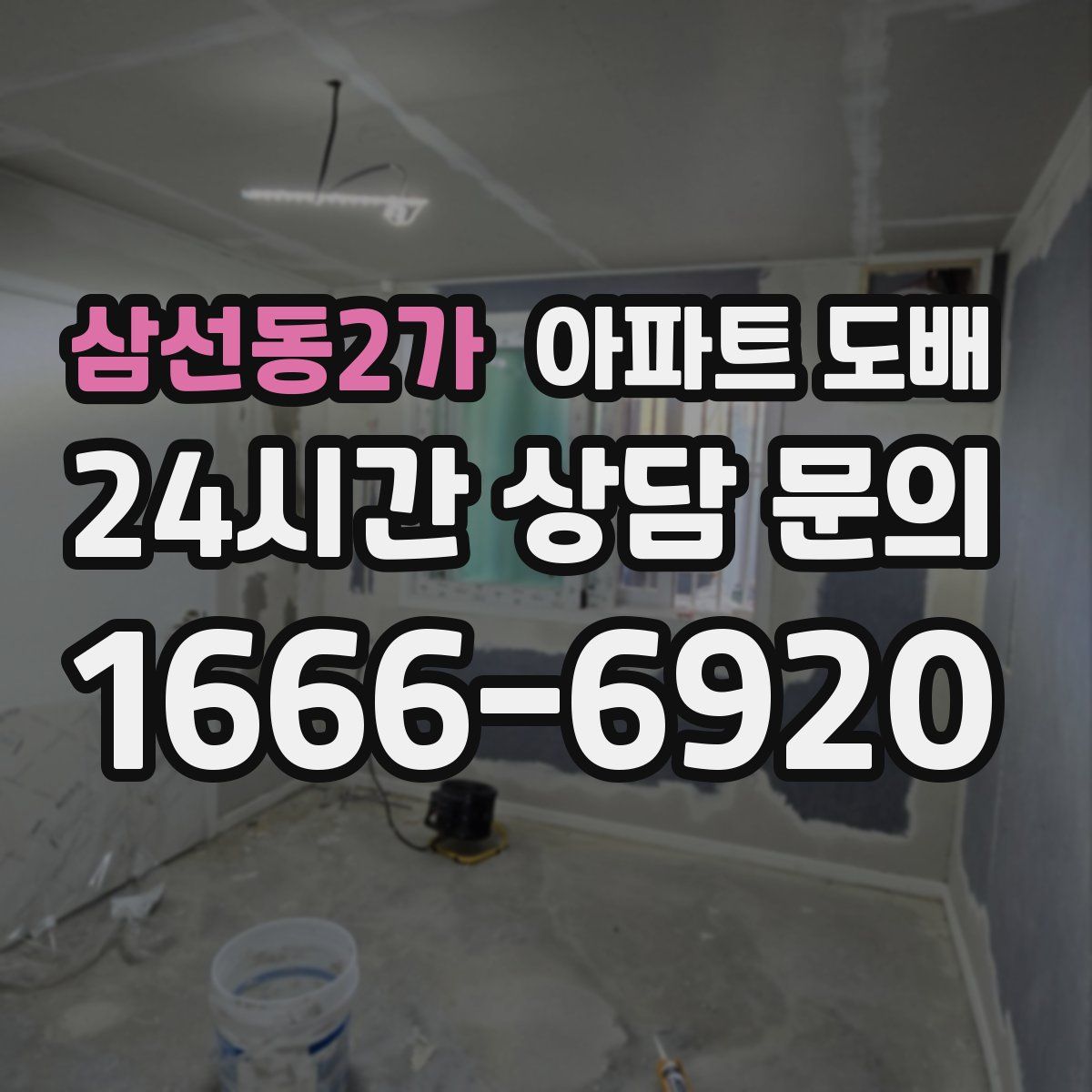삼선동2가 아파트 도배