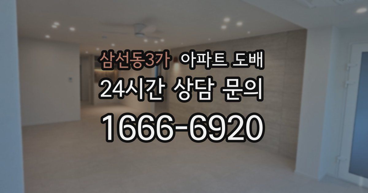 삼선동3가 아파트 도배