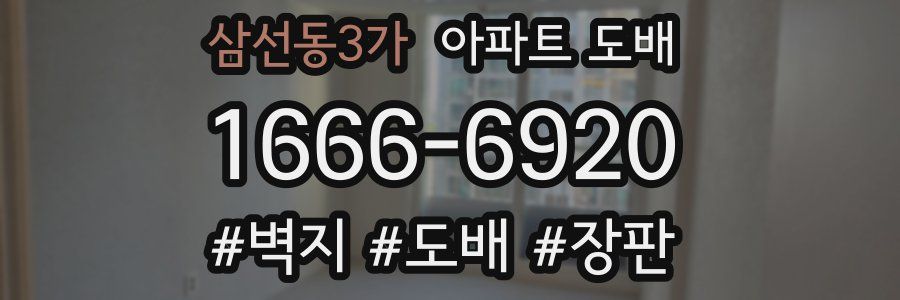 삼선동3가 아파트 도배