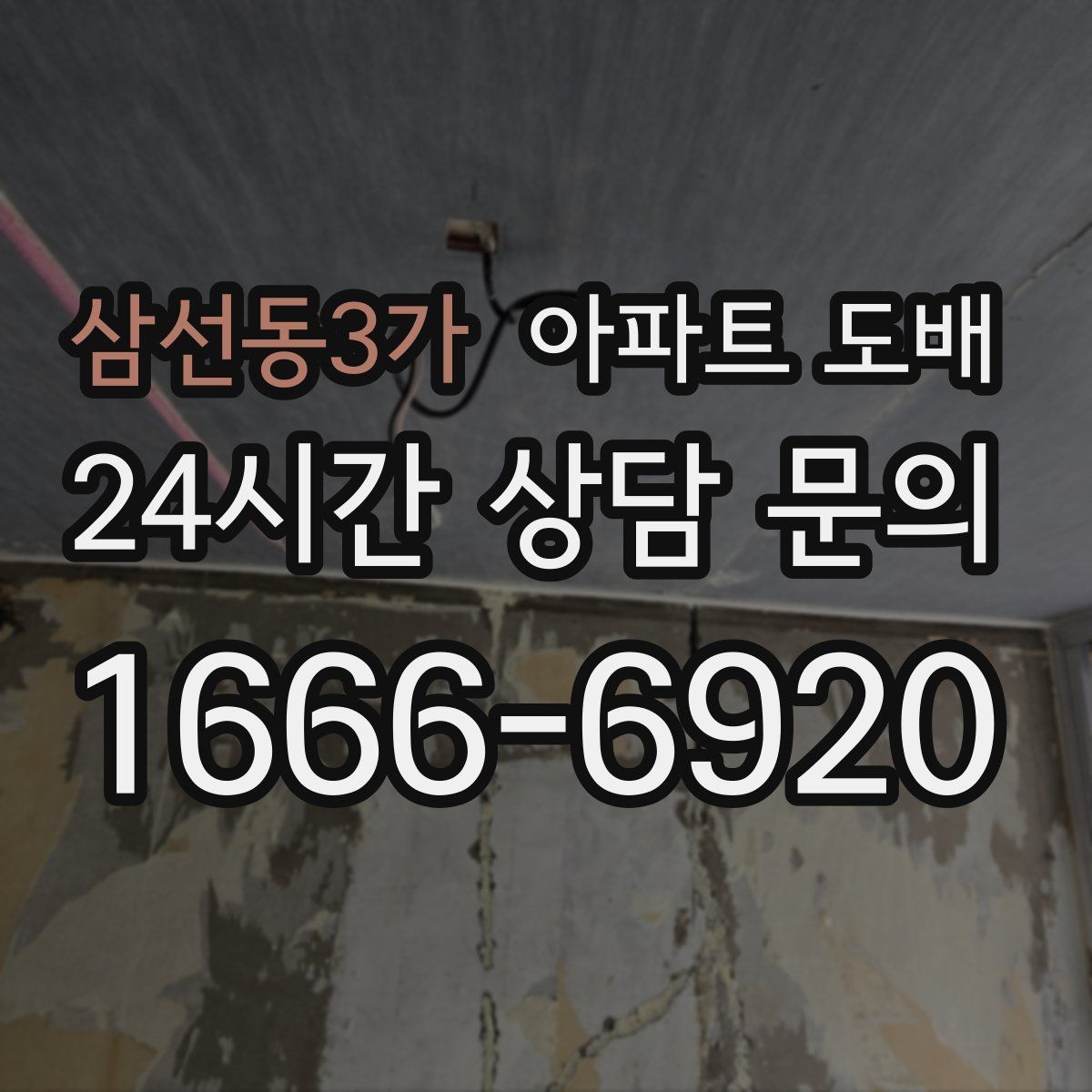 삼선동3가 아파트 도배