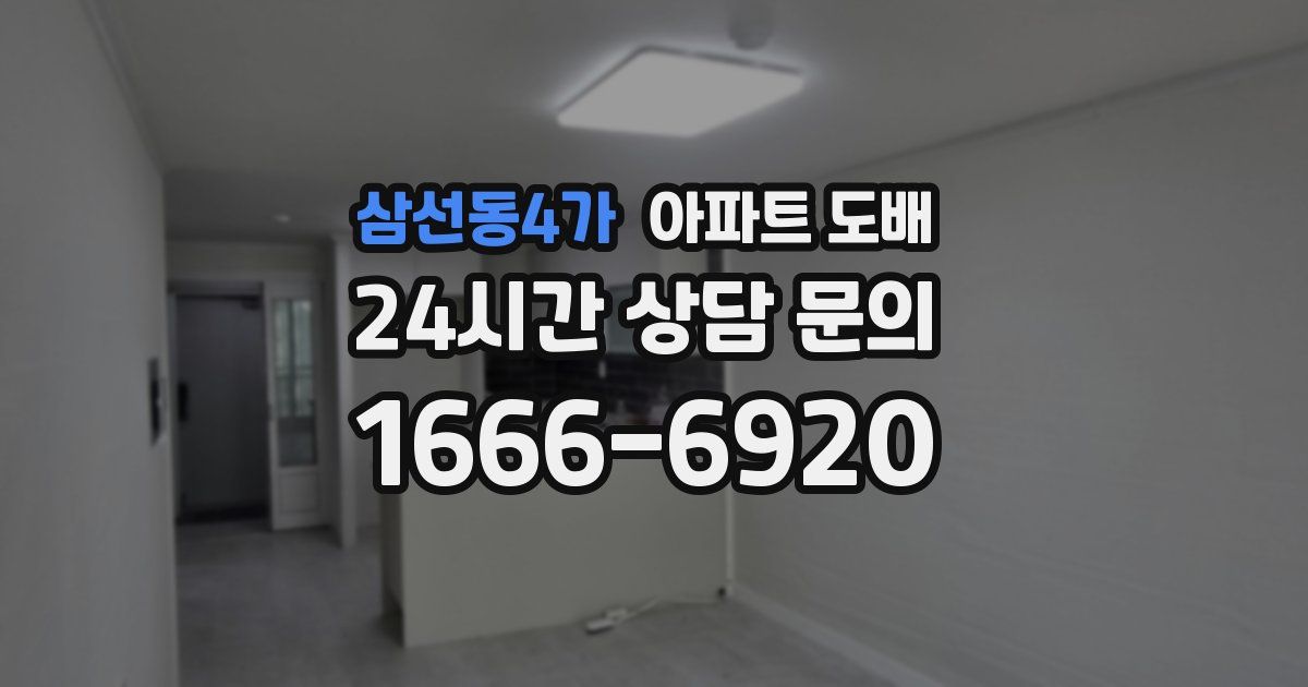 삼선동4가 아파트 도배