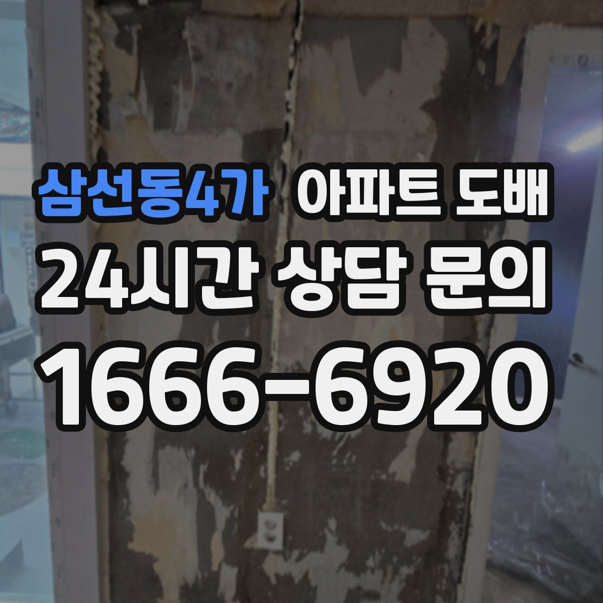 삼선동4가 아파트 도배