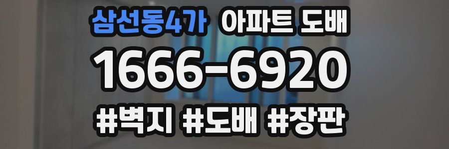 삼선동4가 아파트 도배