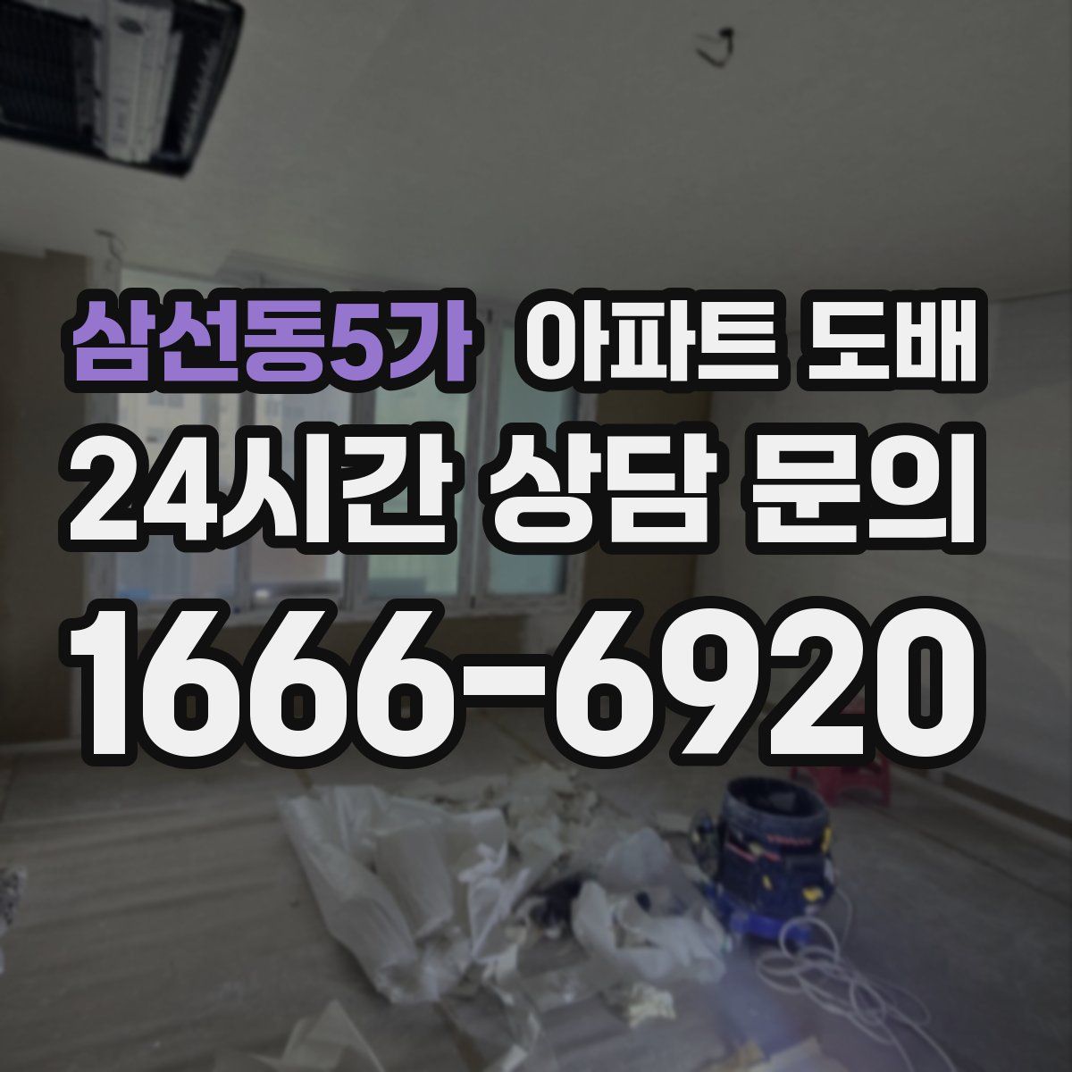 삼선동5가 아파트 도배