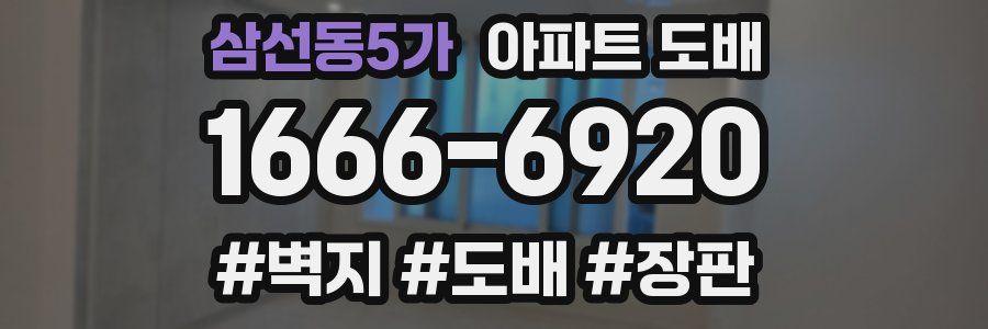 삼선동5가 아파트 도배