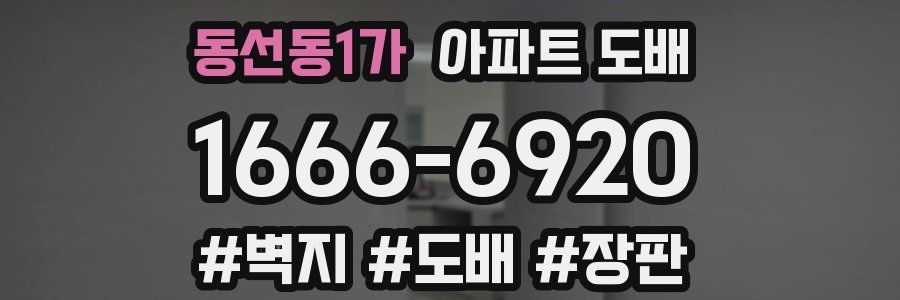 동선동1가 아파트 도배