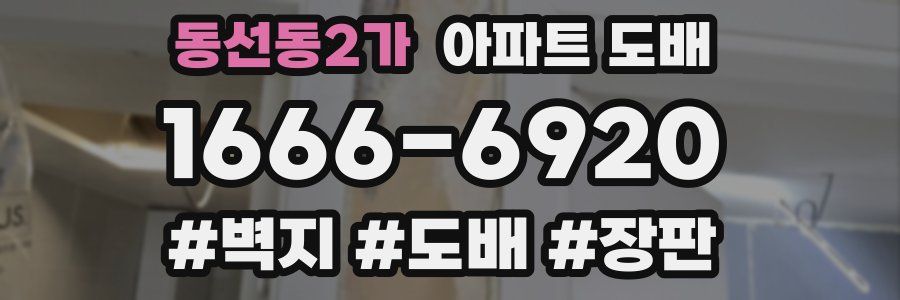 동선동2가 아파트 도배