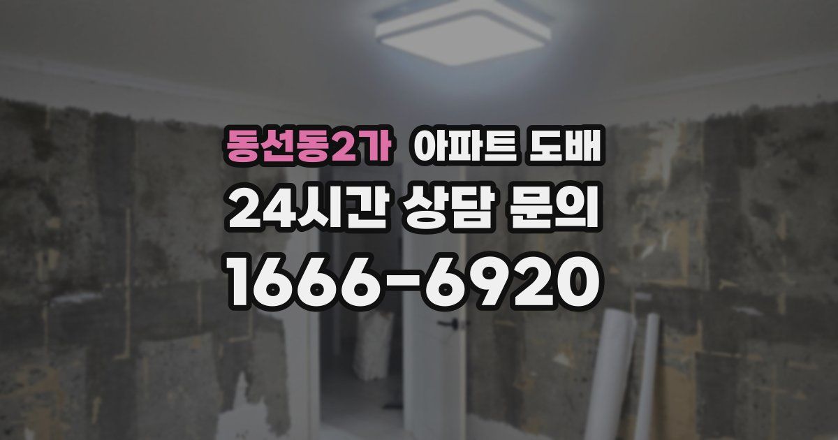 동선동2가 아파트 도배