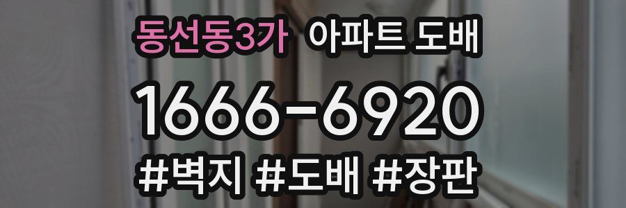 동선동3가 아파트 도배