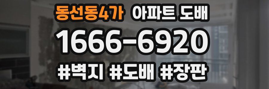 동선동4가 아파트 도배