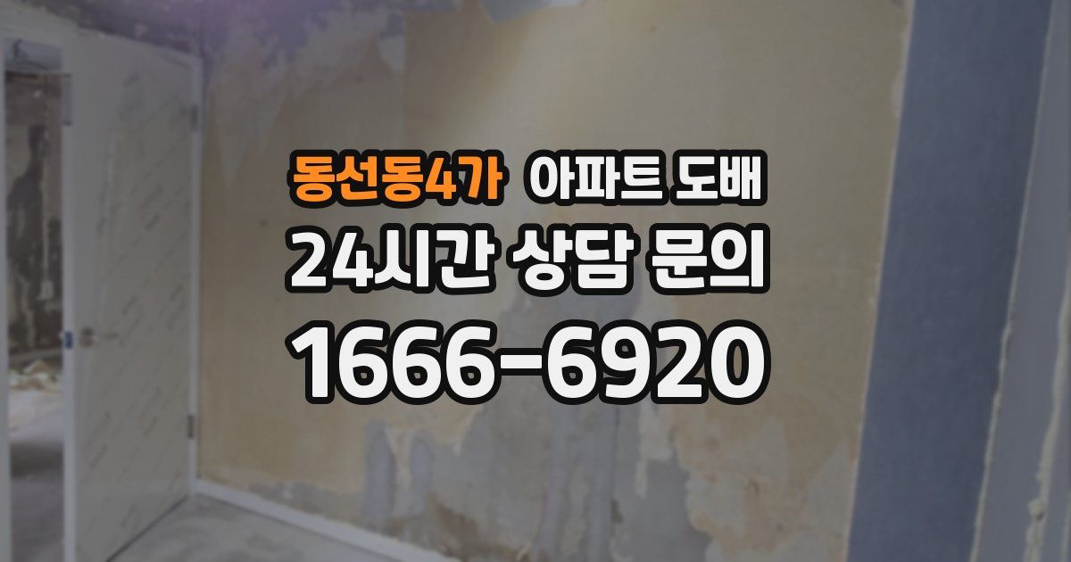 동선동4가 아파트 도배