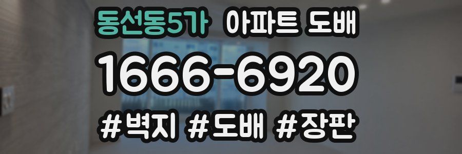 동선동5가 아파트 도배