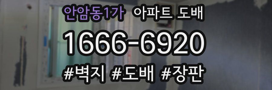 안암동1가 아파트 도배