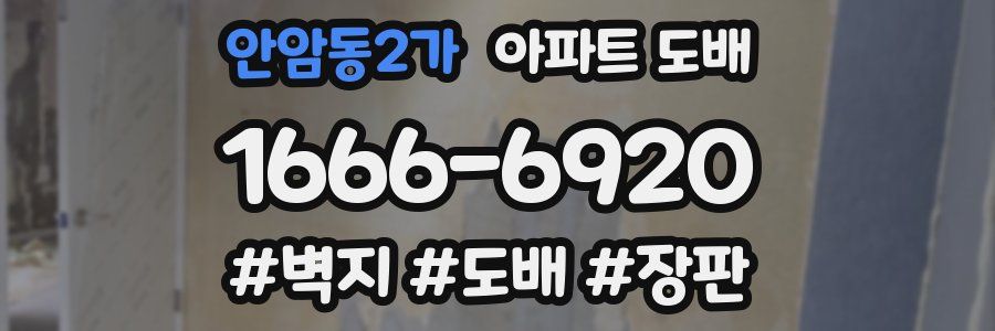 안암동2가 아파트 도배