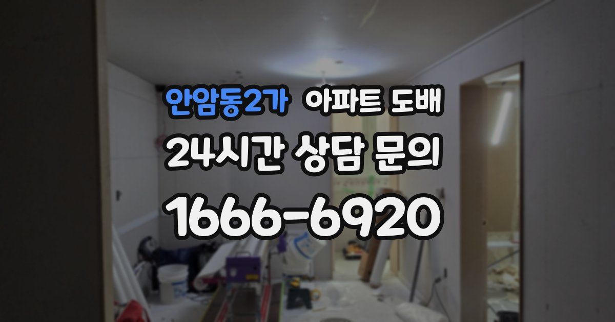 안암동2가 아파트 도배