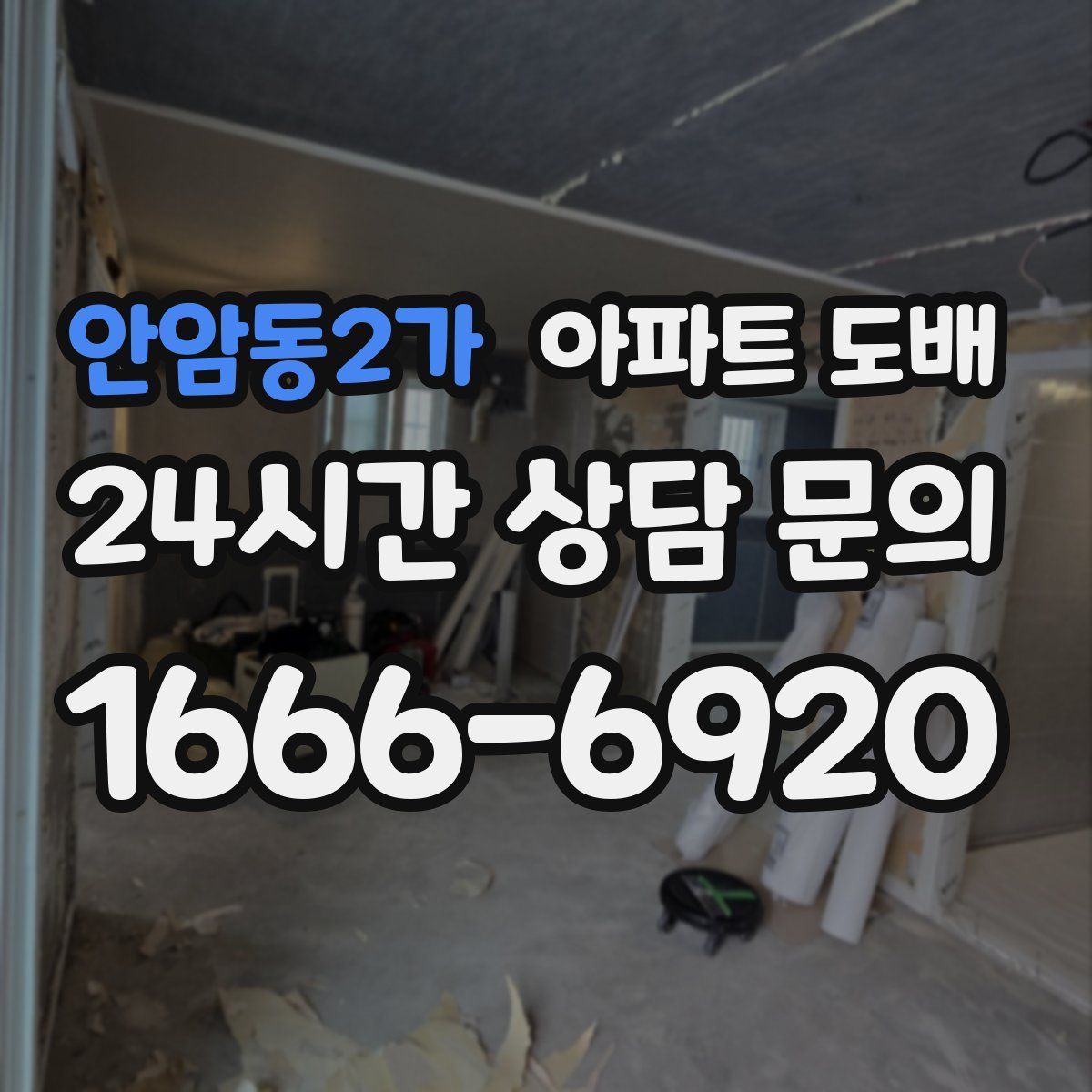 안암동2가 아파트 도배