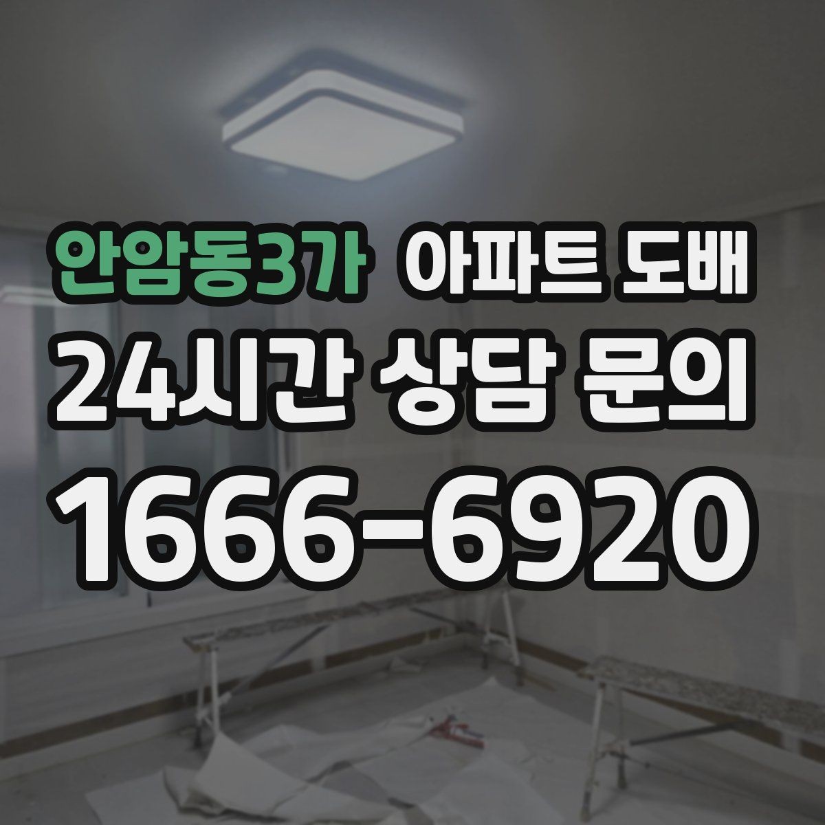 안암동3가 아파트 도배 마감 품질을 좌우하는 요소
