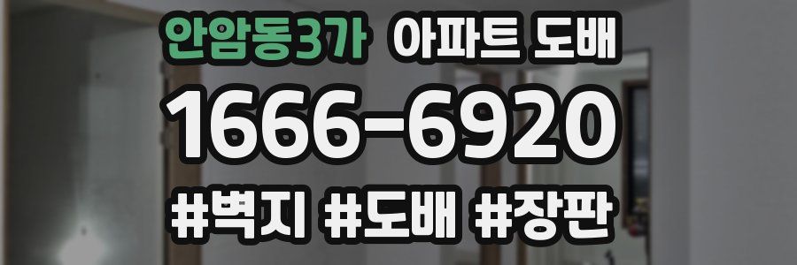안암동3가 아파트 도배