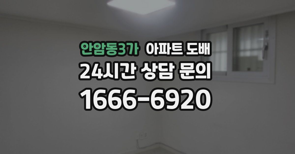 안암동3가 아파트 도배