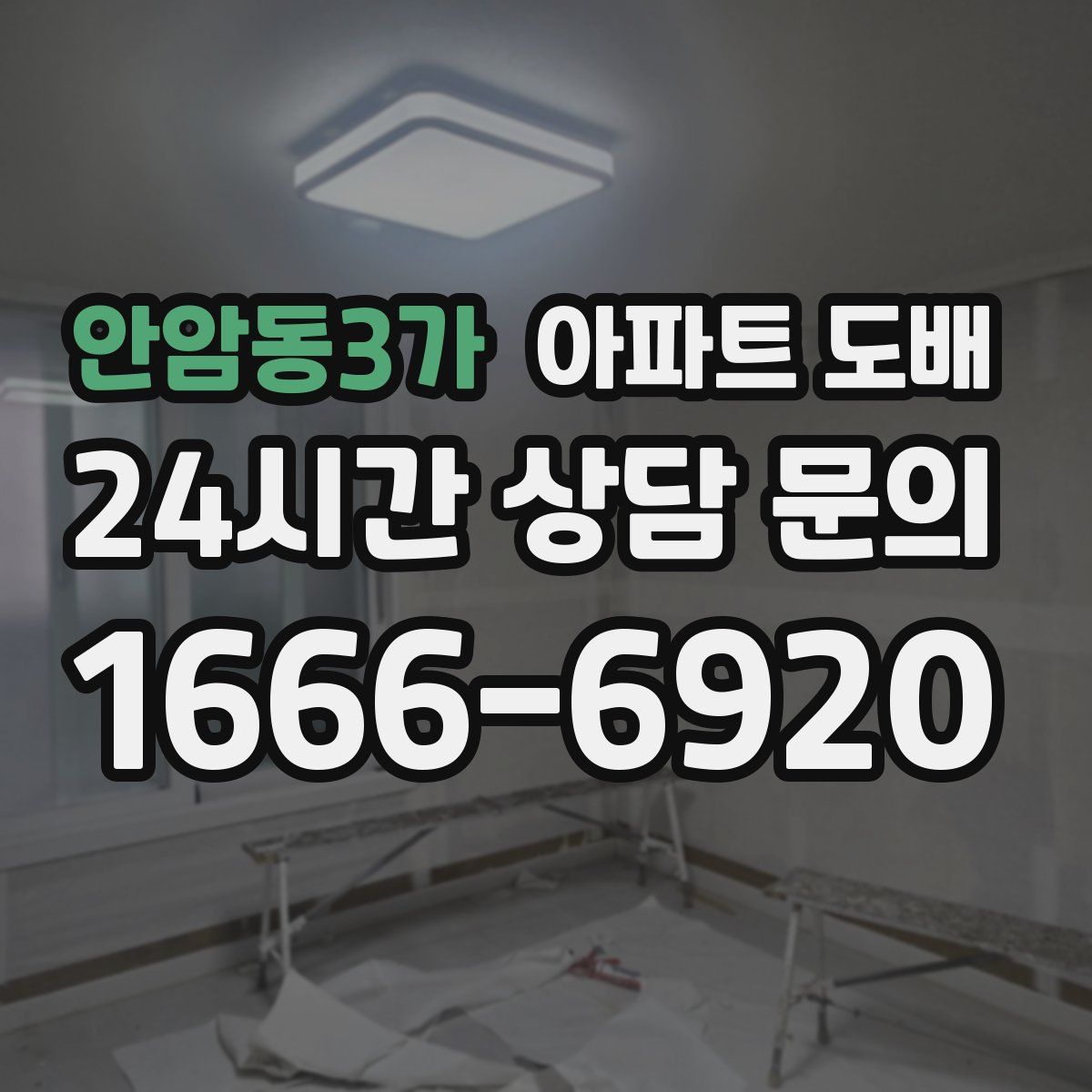 안암동3가 아파트 도배